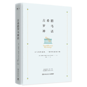 古希腊罗马神话(pdf+txt+epub+azw3+mobi电子书在线阅读下载)