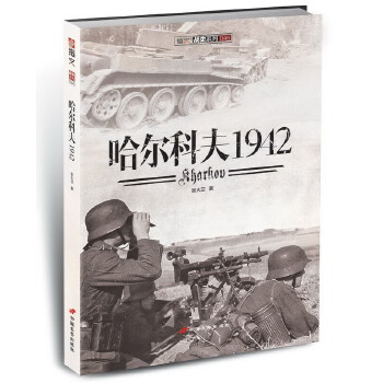 哈尔科夫1942(pdf+txt+epub+azw3+mobi电子书在线阅读下载)