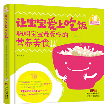 让宝宝爱上吃饭：聪明宝宝最爱吃的营养美食(pdf+txt+epub+azw3+mobi电子书在线阅读下载)