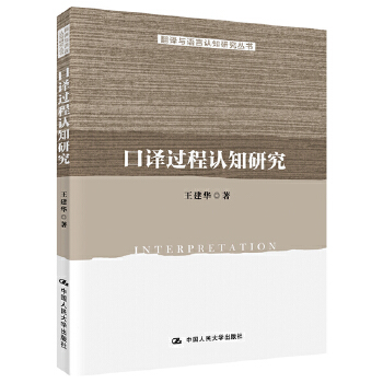口译过程认知研究(pdf+txt+epub+azw3+mobi电子书在线阅读下载)