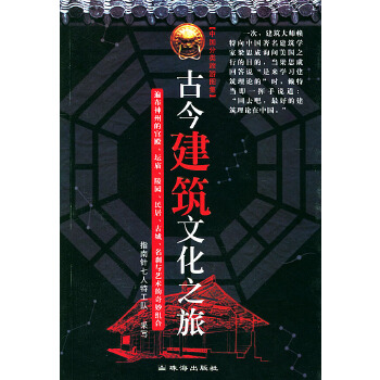 古今建筑文化之旅(仅适用PC阅读)(pdf+txt+epub+azw3+mobi电子书在线阅读下载)