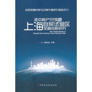 资本账户开放与上海自贸试验区金融创新研究(pdf+txt+epub+azw3+mobi电子书在线阅读下载)