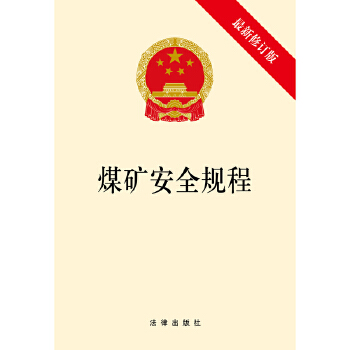 煤矿安全规程(pdf+txt+epub+azw3+mobi电子书在线阅读下载)