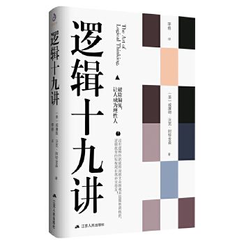 逻辑十九讲(pdf+txt+epub+azw3+mobi电子书在线阅读下载)