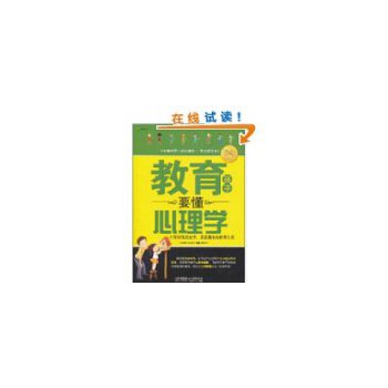 教育孩子要懂心理学(pdf+txt+epub+azw3+mobi电子书在线阅读下载)