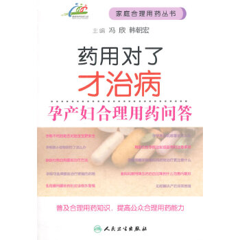 药用对了才治病·孕产妇合理用药问答(pdf+txt+epub+azw3+mobi电子书在线阅读下载)