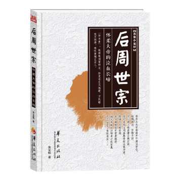 后周世宗(pdf+txt+epub+azw3+mobi电子书在线阅读下载)