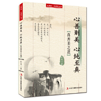 心善则美心纯至真——立家规·正家风丛书(pdf+txt+epub+azw3+mobi电子书在线阅读下载)