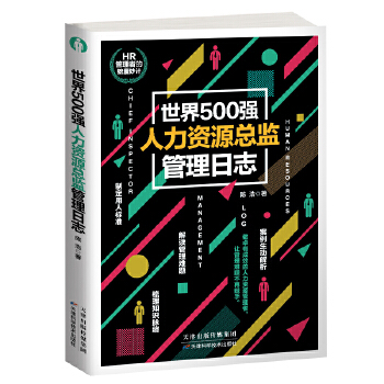 人力资源总监管理日志(pdf+txt+epub+azw3+mobi电子书在线阅读下载)