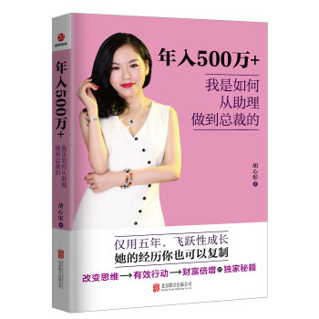 年入500万+，我是如何从助理做到总裁的(pdf+txt+epub+azw3+mobi电子书在线阅读下载)