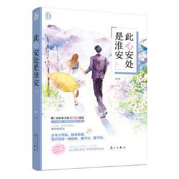 此心安处是淮安(pdf+txt+epub+azw3+mobi电子书在线阅读下载)