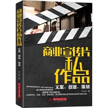 商业宣传片私作品文案.创意.策划(pdf+txt+epub+azw3+mobi电子书在线阅读下载)
