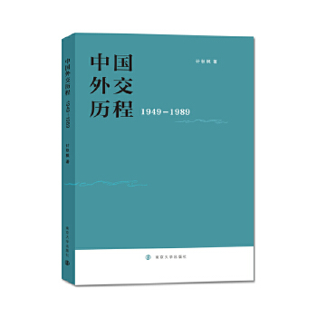 中国外交历程:1949-1989(pdf+txt+epub+azw3+mobi电子书在线阅读下载)