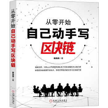 从零开始自己动手写区块链(pdf+txt+epub+azw3+mobi电子书在线阅读下载)