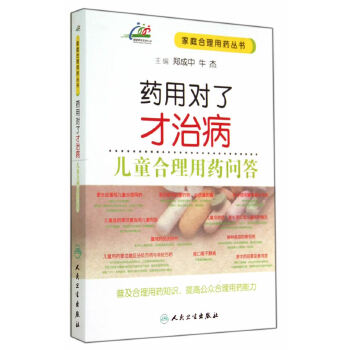 药用对了才治病·儿童合理用药问答(pdf+txt+epub+azw3+mobi电子书在线阅读下载)
