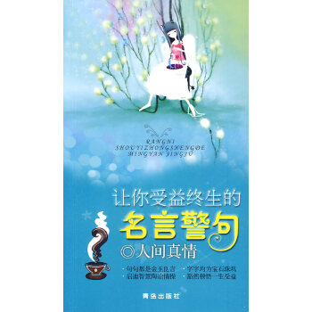 让你受益终生的名言警句：人间真情(pdf+txt+epub+azw3+mobi电子书在线阅读下载)