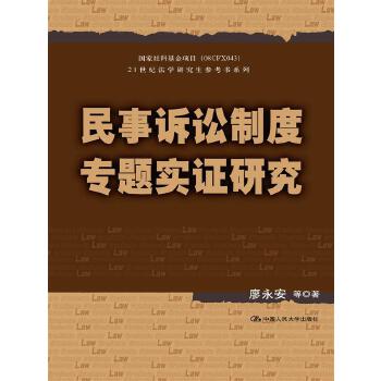 民事诉讼制度专题实证研究(pdf+txt+epub+azw3+mobi电子书在线阅读下载)