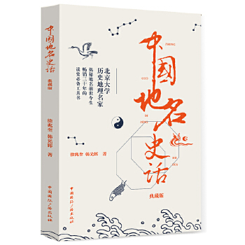 中国地名史话(典藏版)(pdf+txt+epub+azw3+mobi电子书在线阅读下载)