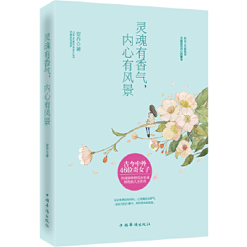 灵魂有香气，内心有风景(pdf+txt+epub+azw3+mobi电子书在线阅读下载)