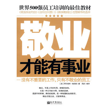 敬业才能有事业(pdf+txt+epub+azw3+mobi电子书在线阅读下载)
