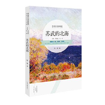苏武的北海(pdf+txt+epub+azw3+mobi电子书在线阅读下载)