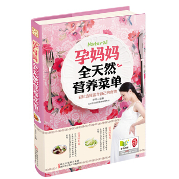 孕妈妈全天然营养菜单(pdf+txt+epub+azw3+mobi电子书在线阅读下载)