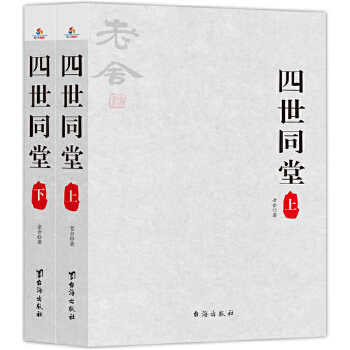 四世同堂:套装共2册(pdf+txt+epub+azw3+mobi电子书在线阅读下载)