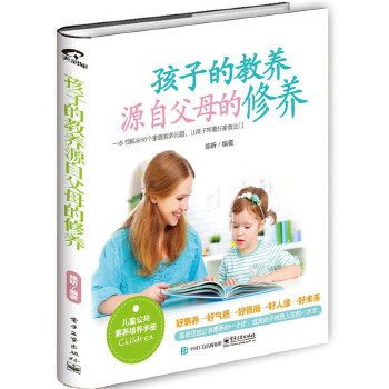 孩子的教养,源自父母的修养(pdf+txt+epub+azw3+mobi电子书在线阅读下载)