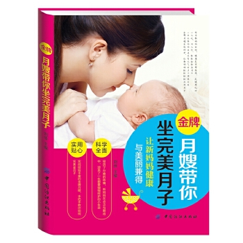 金牌月嫂带你坐完美月子(pdf+txt+epub+azw3+mobi电子书在线阅读下载)