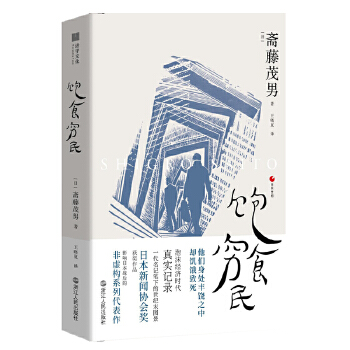 日本世相02-饱食穷民(pdf+txt+epub+azw3+mobi电子书在线阅读下载)