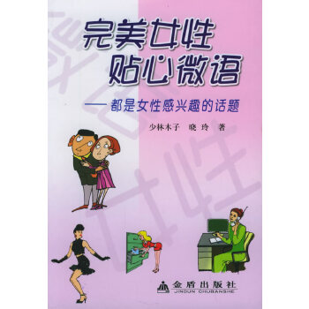 完美女性贴心微语(pdf+txt+epub+azw3+mobi电子书在线阅读下载)