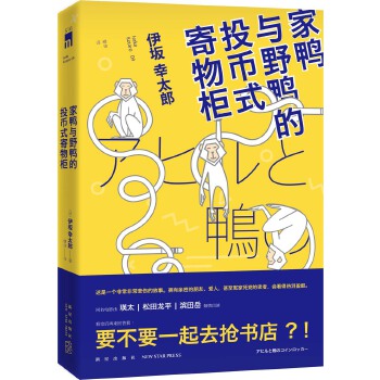 家鸭与野鸭的投币式置物柜(pdf+txt+epub+azw3+mobi电子书在线阅读下载)