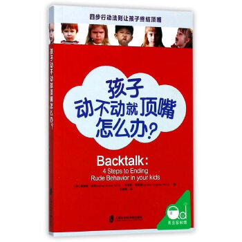 孩子动不动就顶嘴怎么办？(pdf+txt+epub+azw3+mobi电子书在线阅读下载)