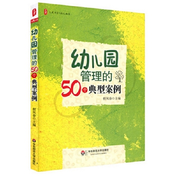 幼儿园管理的50个典型案例(pdf+txt+epub+azw3+mobi电子书在线阅读下载)