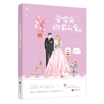 全宇宙你最可爱(pdf+txt+epub+azw3+mobi电子书在线阅读下载)
