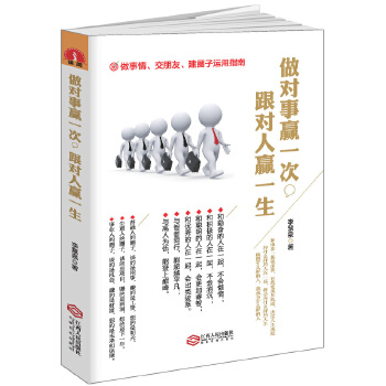读美文库-做对事赢一次，跟对人赢一生(pdf+txt+epub+azw3+mobi电子书在线阅读下载)