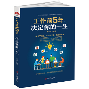 工作前5年，决定你的一生：择业不迷茫，就业不慌张，创业有方向(pdf+txt+epub+azw3+mobi电子书在线阅读下载)