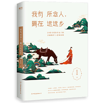 我有所念人，隔在远远乡(pdf+txt+epub+azw3+mobi电子书在线阅读下载)