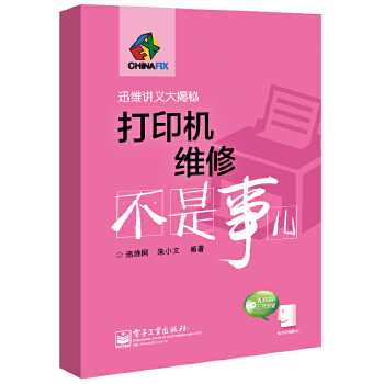 打印机维修不是事儿(pdf+txt+epub+azw3+mobi电子书在线阅读下载)