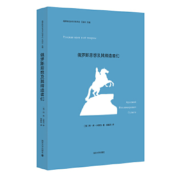 俄罗斯思想及其缔造者们(pdf+txt+epub+azw3+mobi电子书在线阅读下载)