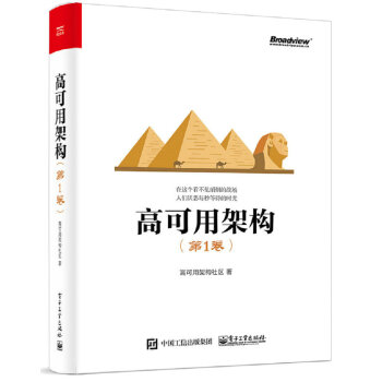 高可用架构(第1卷)(pdf+txt+epub+azw3+mobi电子书在线阅读下载)