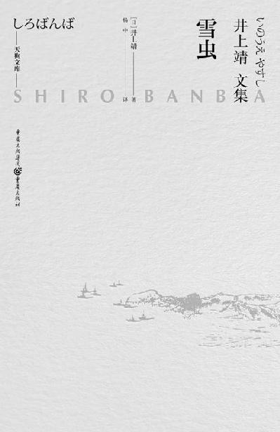 雪虫-井上靖「pdf-epub-mobi-txt-azw3」