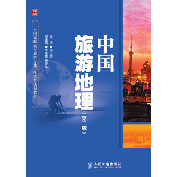 中国旅游地理(第二版)(pdf+txt+epub+azw3+mobi电子书在线阅读下载)