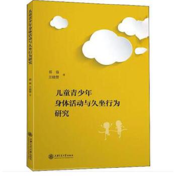 儿童青少年身体活动与久坐行为研究(pdf+txt+epub+azw3+mobi电子书在线阅读下载)