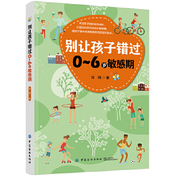别让孩子错过0～6岁敏感期(pdf+txt+epub+azw3+mobi电子书在线阅读下载)