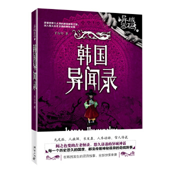 韩国异闻录(pdf+txt+epub+azw3+mobi电子书在线阅读下载)