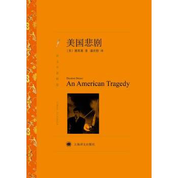 美国悲剧(pdf+txt+epub+azw3+mobi电子书在线阅读下载)
