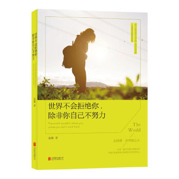 世界不会拒绝你，除非你自己不努力(pdf+txt+epub+azw3+mobi电子书在线阅读下载)