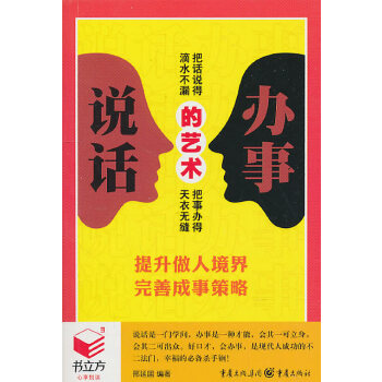 说话办事的艺术(pdf+txt+epub+azw3+mobi电子书在线阅读下载)