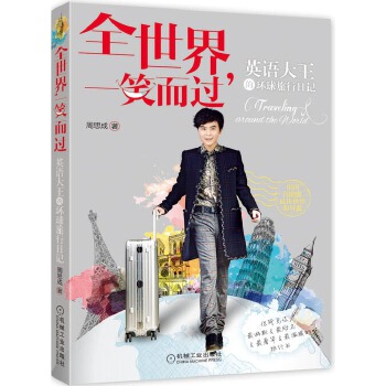 全世界，一笑而过——英语大王的环球旅行日记(pdf+txt+epub+azw3+mobi电子书在线阅读下载)